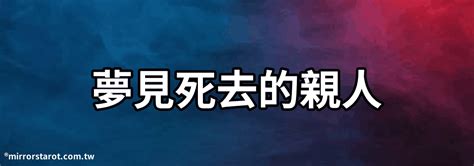 夢見死去的親人 解夢|解夢大全》夢到自己死亡、夢見過世親人、遇到地震，有什麼含意…